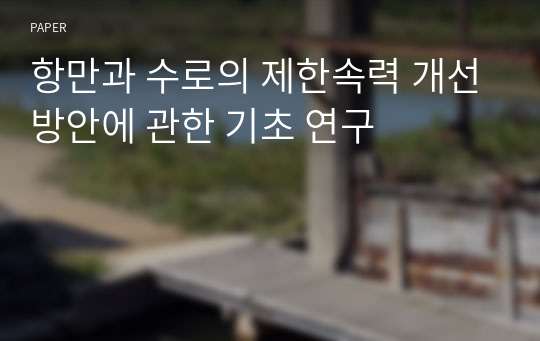 항만과 수로의 제한속력 개선방안에 관한 기초 연구