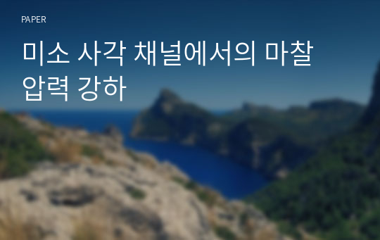 미소 사각 채널에서의 마찰 압력 강하