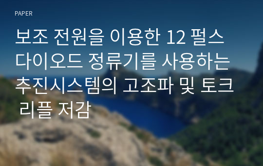 보조 전원을 이용한 12 펄스 다이오드 정류기를 사용하는 추진시스템의 고조파 및 토크 리플 저감