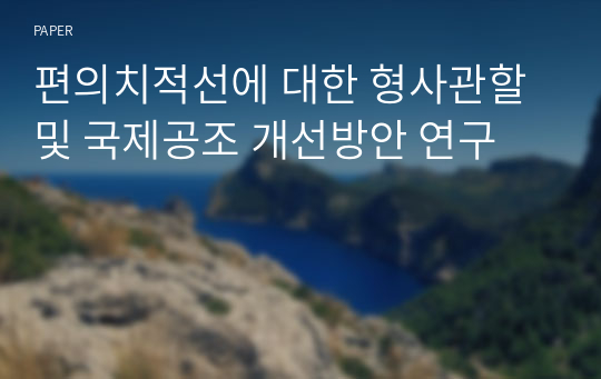 편의치적선에 대한 형사관할 및 국제공조 개선방안 연구