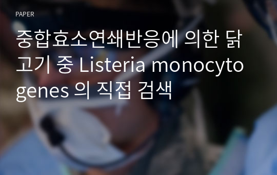 중합효소연쇄반응에 의한 닭고기 중 Listeria monocytogenes 의 직접 검색