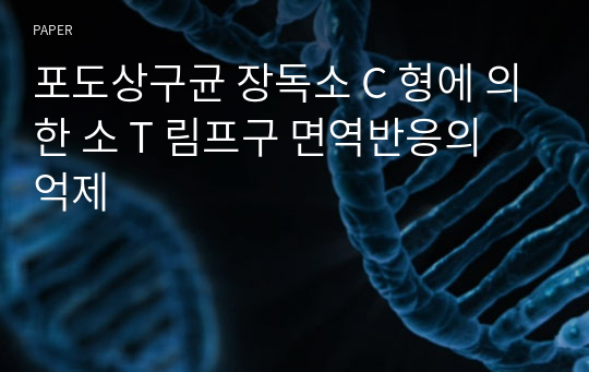 포도상구균 장독소 C 형에 의한 소 T 림프구 면역반응의 억제