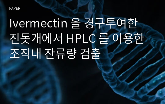 Ivermectin 을 경구투여한 진돗개에서 HPLC 를 이용한 조직내 잔류량 검출