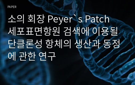 소의 회장 Peyer`s Patch 세포표면항원 검색에 이용될 단클론성 항체의 생산과 동정에 관한 연구