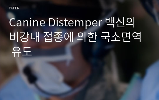 Canine Distemper 백신의 비강내 접종에 의한 국소면역 유도