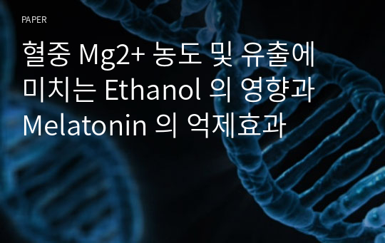혈중 Mg2+ 농도 및 유출에 미치는 Ethanol 의 영향과 Melatonin 의 억제효과