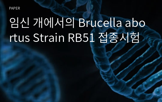 임신 개에서의 Brucella abortus Strain RB51 접종시험