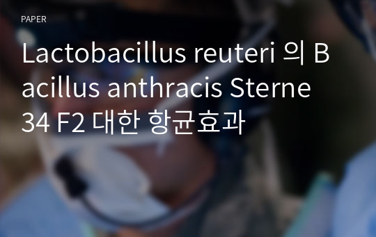 Lactobacillus reuteri 의 Bacillus anthracis Sterne 34 F2 대한 항균효과