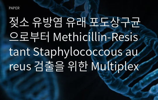 젖소 유방염 유래 포도상구균으로부터 Methicillin-Resistant Staphylococcous aureus 검출을 위한 Multiplex PCR 기법 적용