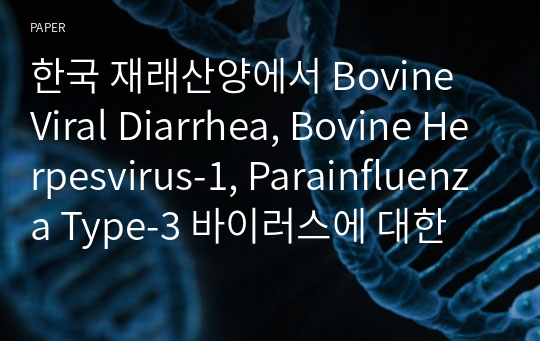 한국 재래산양에서 Bovine Viral Diarrhea, Bovine Herpesvirus-1, Parainfluenza Type-3 바이러스에 대한 혈청학적 연구