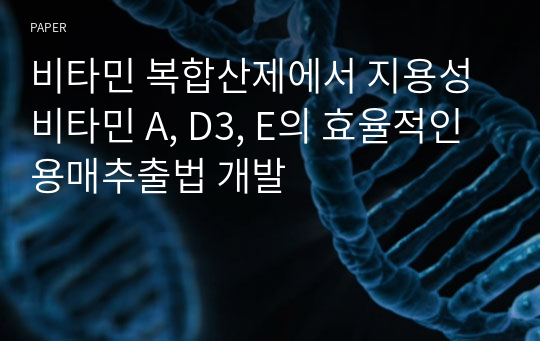 비타민 복합산제에서 지용성 비타민 A, D3, E의 효율적인 용매추출법 개발