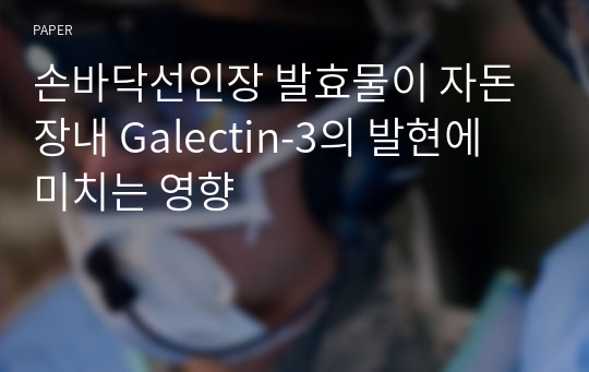 손바닥선인장 발효물이 자돈 장내 Galectin-3의 발현에 미치는 영향