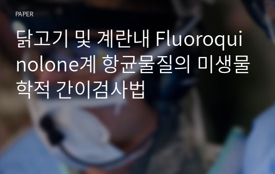 닭고기 및 계란내 Fluoroquinolone계 항균물질의 미생물학적 간이검사법