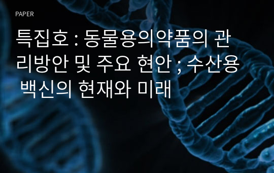 특집호 : 동물용의약품의 관리방안 및 주요 현안 ; 수산용 백신의 현재와 미래