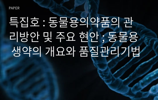 특집호 : 동물용의약품의 관리방안 및 주요 현안 ; 동물용 생약의 개요와 품질관리기법