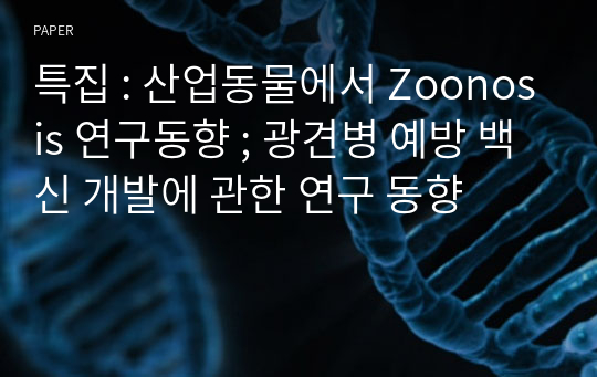 특집 : 산업동물에서 Zoonosis 연구동향 ; 광견병 예방 백신 개발에 관한 연구 동향