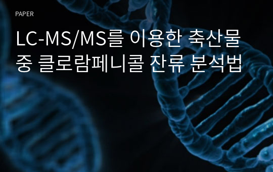 LC-MS/MS를 이용한 축산물 중 클로람페니콜 잔류 분석법