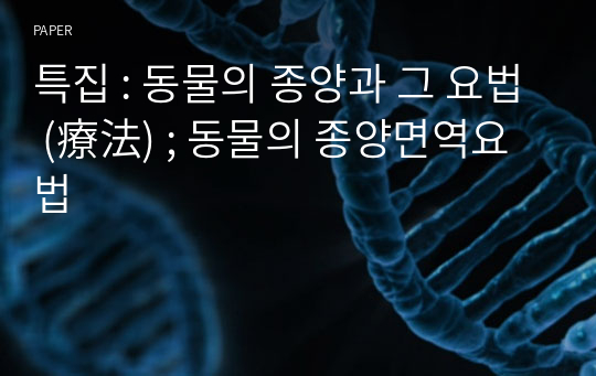 특집 : 동물의 종양과 그 요법 (療法) ; 동물의 종양면역요법