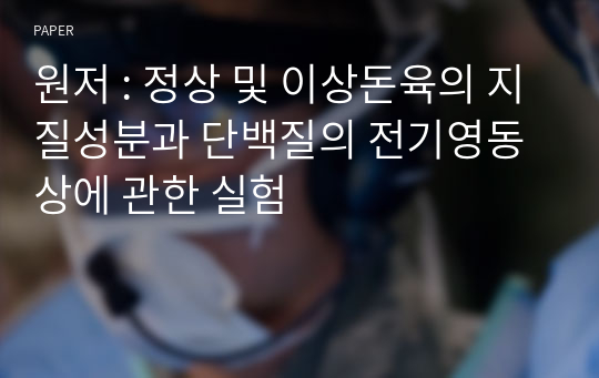 원저 : 정상 및 이상돈육의 지질성분과 단백질의 전기영동상에 관한 실험