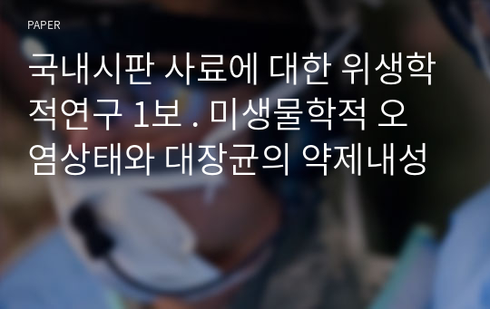 국내시판 사료에 대한 위생학적연구 1보 . 미생물학적 오염상태와 대장균의 약제내성