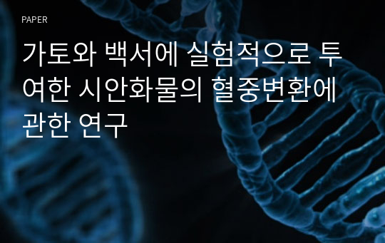 가토와 백서에 실험적으로 투여한 시안화물의 혈중변환에 관한 연구