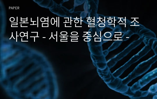 일본뇌염에 관한 혈청학적 조사연구 - 서울을 중심으로 -
