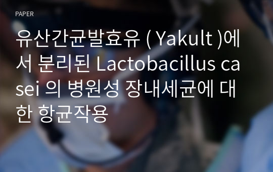 유산간균발효유 ( Yakult )에서 분리된 Lactobacillus casei 의 병원성 장내세균에 대한 항균작용
