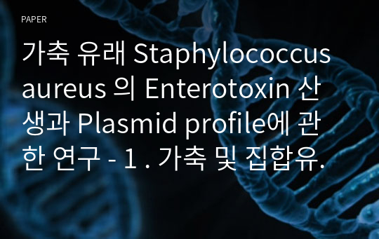 가축 유래 Staphylococcus aureus 의 Enterotoxin 산생과 Plasmid profile에 관한 연구 - 1 . 가축 및 집합유로 부터 Staphylococcus aureus 의 분리 및 분리주의 Coagulase 형