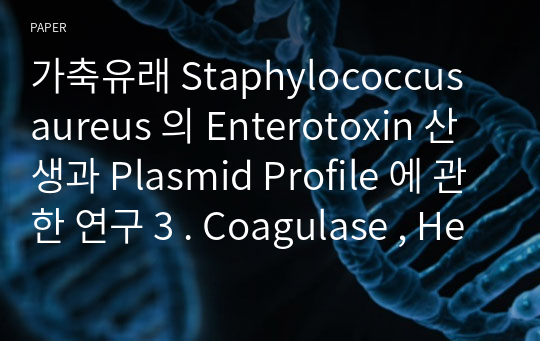 가축유래 Staphylococcus aureus 의 Enterotoxin 산생과 Plasmid Profile 에 관한 연구 3 . Coagulase , Hemolysin 과 Enterotoxin type 과의 관계 및 Enterotoxin C , D 균주의 독소산생성