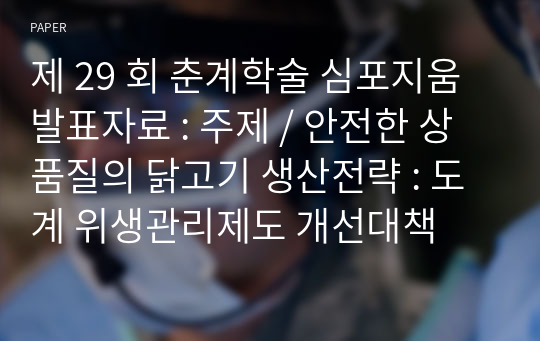 제 29 회 춘계학술 심포지움 발표자료 : 주제 / 안전한 상품질의 닭고기 생산전략 : 도계 위생관리제도 개선대책