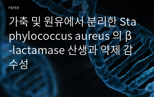 가축 및 원유에서 분리한 Staphylococcus aureus 의 β-lactamase 산생과 약제 감수성