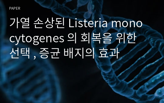 가열 손상된 Listeria monocytogenes 의 회복을 위한 선택 , 증균 배지의 효과
