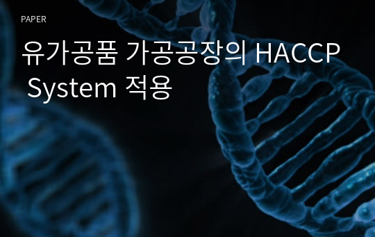 유가공품 가공공장의 HACCP System 적용