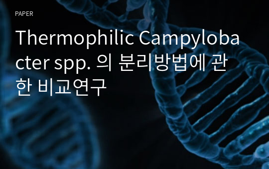 Thermophilic Campylobacter spp. 의 분리방법에 관한 비교연구