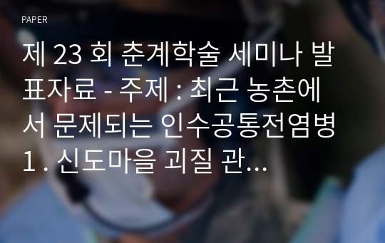 제 23 회 춘계학술 세미나 발표자료 - 주제 : 최근 농촌에서 문제되는 인수공통전염병 1 . 신도마을 괴질 관련 가축 폐사원인 조사