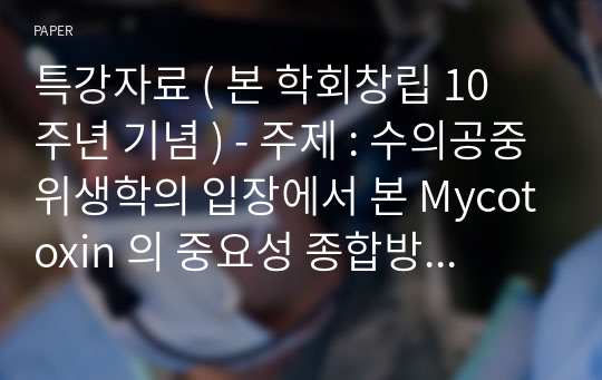 특강자료 ( 본 학회창립 10 주년 기념 ) - 주제 : 수의공중위생학의 입장에서 본 Mycotoxin 의 중요성 종합방균연구소 , 일본