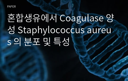 혼합생유에서 Coagulase 양성 Staphylococcus aureus 의 분포 및 특성