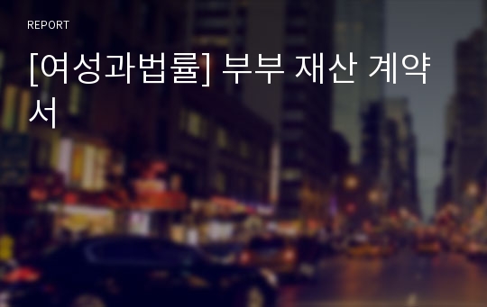 [여성과법률] 부부 재산 계약서