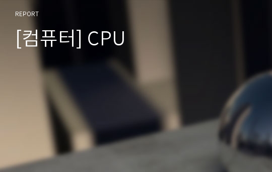 [컴퓨터] CPU