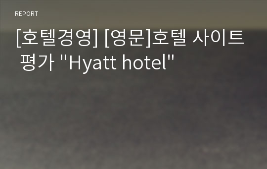 [호텔경영] [영문]호텔 사이트 평가 &quot;Hyatt hotel&quot;