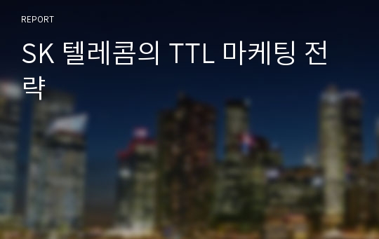 SK 텔레콤의 TTL 마케팅 전략