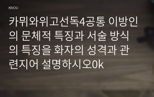 카뮈와위고선독4공통 이방인의 문체적 특징과 서술 방식의 특징을 화자의 성격과 관련지어 설명하시오0k