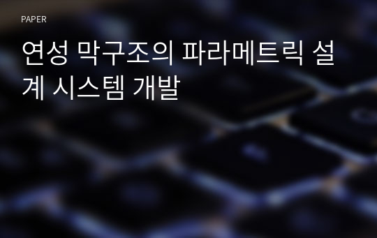 연성 막구조의 파라메트릭 설계 시스템 개발