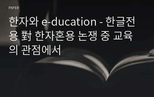 한자와 e-ducation - 한글전용 對 한자혼용 논쟁 중 교육의 관점에서