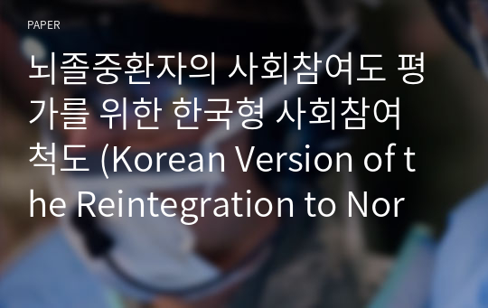 뇌졸중환자의 사회참여도 평가를 위한 한국형 사회참여 척도 (Korean Version of the Reintegration to Normal Living Index; K-RNLI)의 신뢰도 및 타당도 연구