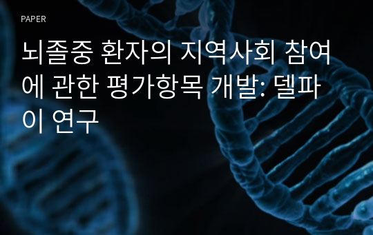 뇌졸중 환자의 지역사회 참여에 관한 평가항목 개발: 델파이 연구