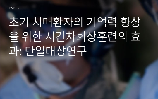 초기 치매환자의 기억력 향상을 위한 시간차회상훈련의 효과: 단일대상연구