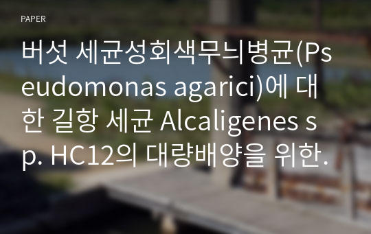 버섯 세균성회색무늬병균(Pseudomonas agarici)에 대한 길항 세균 Alcaligenes sp. HC12의 대량배양을 위한 최적 배양조건