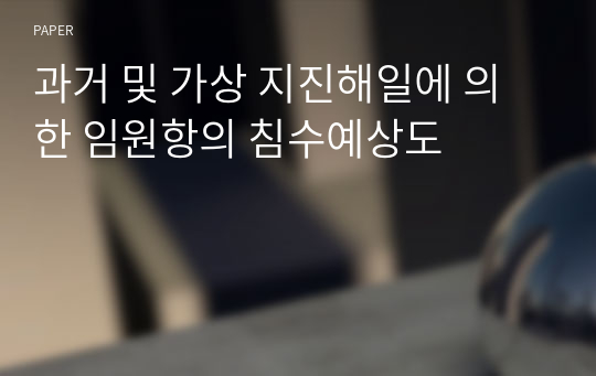 과거 및 가상 지진해일에 의한 임원항의 침수예상도