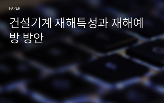 건설기계 재해특성과 재해예방 방안